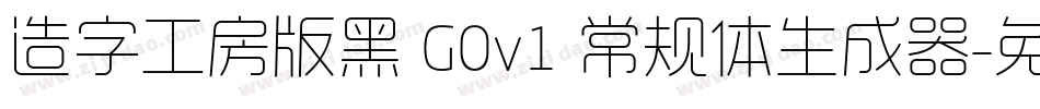 造字工房版黑 G0v1 常规体生成器字体转换